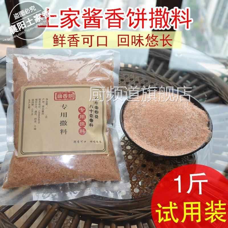 土家酱香饼撒料 千层饼调味粉 椒盐 和面调料1斤装