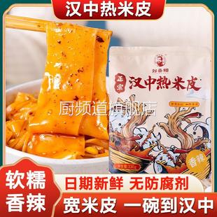 刘丞相汉中米皮开袋即食陕西真空热面皮速食小吃特产香辣凉皮免煮