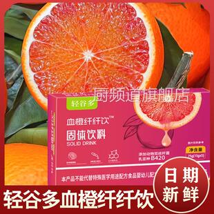 轻谷多血橙纤纤饮固体饮料盒装冲泡益生元独立包装便携装大餐餐后
