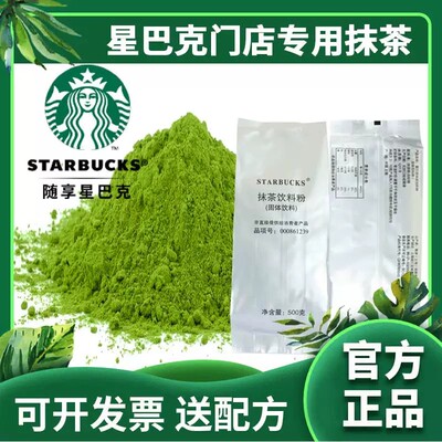 星巴克抹茶粉原装正品星冰乐抹茶拿铁冲饮咖啡原料烘焙奶茶店专用