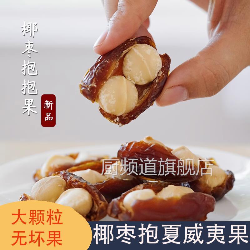 贪吃柴再吃一颗抱抱果椰枣抱夏威夷果解馋零食坚果低价好物三