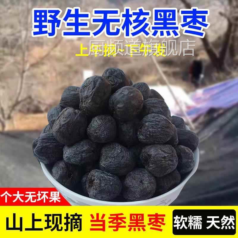 黑枣无核正宗太行山黑枣特级大乌枣野生无核黑枣小柿子官方旗舰店