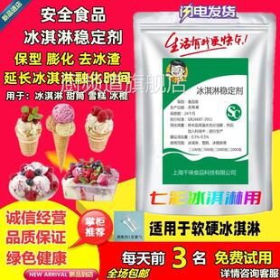 食品级冰淇淋乳化稳定剂冰激凌防化剂雪糕蓬化膨化剂抗热抗溶保型