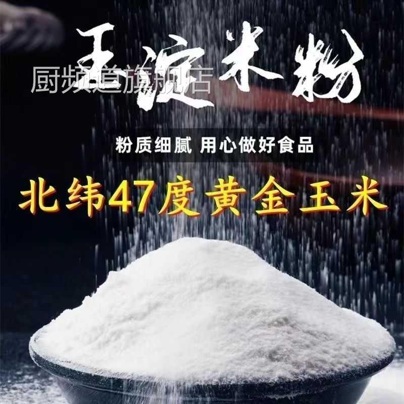 食用玉米淀粉瓶装罐装烘焙专用雪媚娘烹饪勾芡生粉蛋糕家用商用