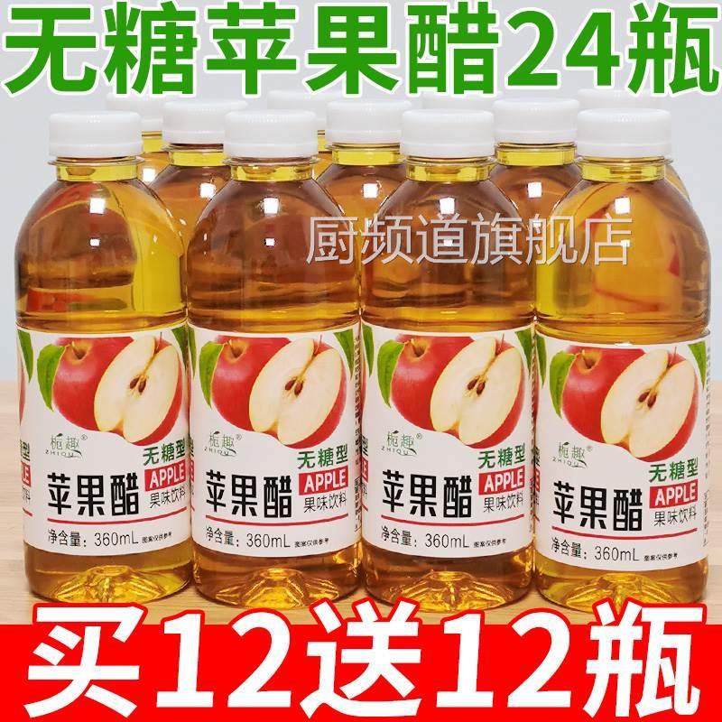 【买一送一】无糖苹果醋360ml瓶装0脂清爽解腻果汁饮料水整箱