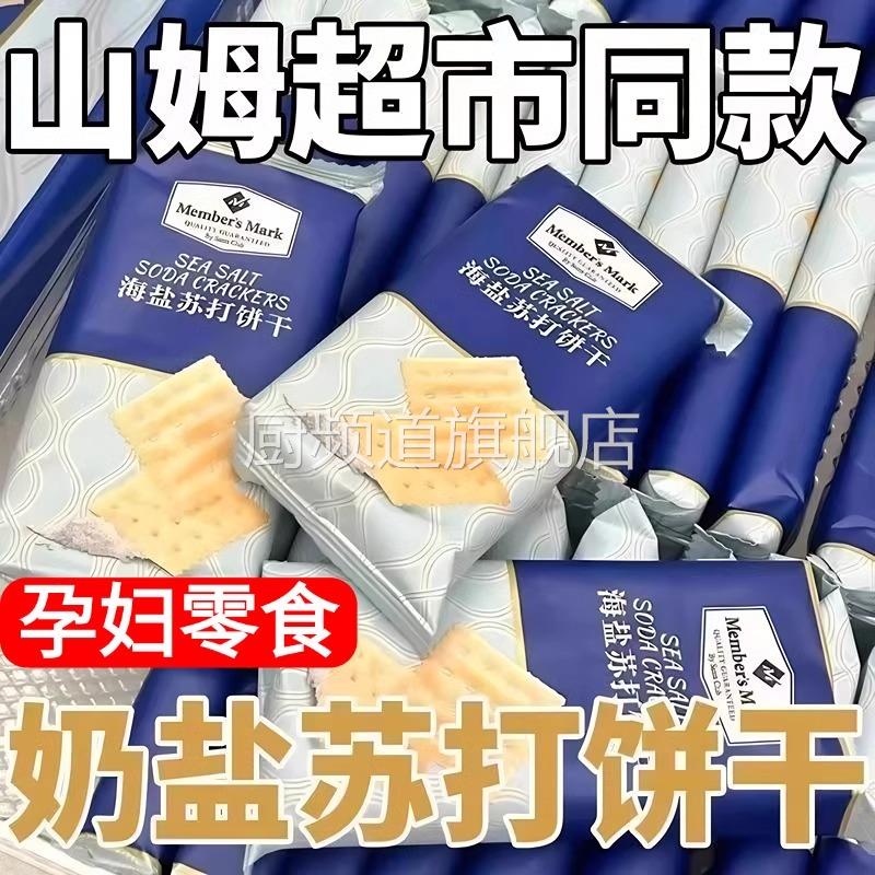央妈推荐山姆海盐苏打饼干养胃治胃酸无糖咸味碱性零食早餐健康官