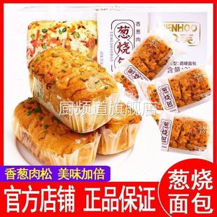 珍芙葱烧包面包轻咸香葱肉松味网红营养学生早餐夹心包休闲零食品