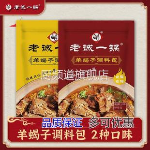 老北京老城一锅羊蝎子调料包微辣涮肉浓香火锅底料羊肉羊棒骨炖料