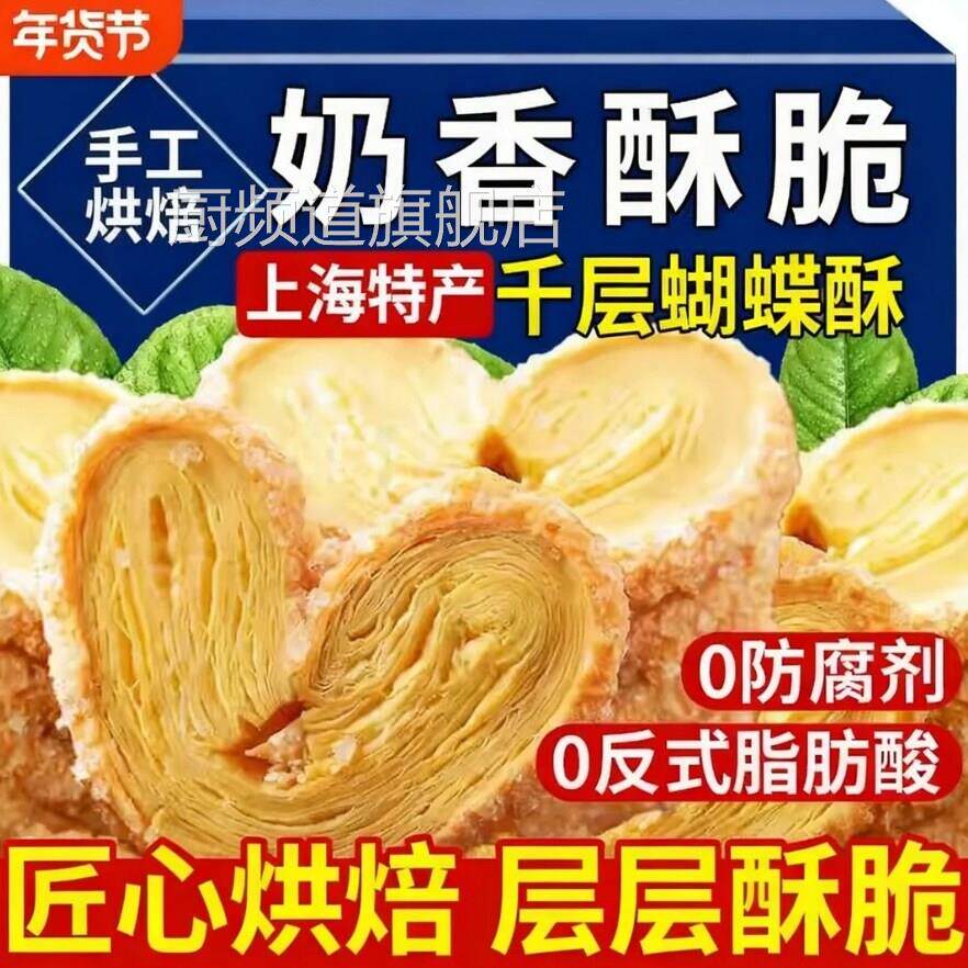 蝴蝶酥黄油千层酥饼干上海特产国际饭店老字号手工糕点心春节年货