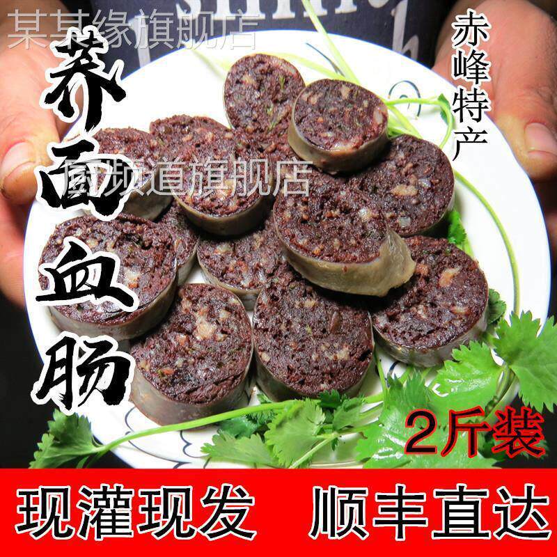 猪血肠内蒙赤峰荞面肥肠东北荞麦面肠农家自制2斤装 真空顺丰包邮