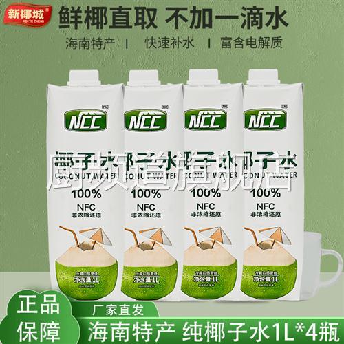 100%正宗海南纯椰子水1L*4大瓶ncc鲜椰子水无添加纯天然健康果汁