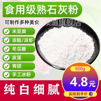 石灰粉食品级氢氧化钙可食用熟石灰冰粉米豆腐凉糕冬瓜糖凝固剂