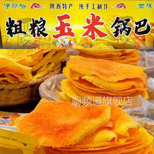 回民街老马家玉米锅巴 粗粮锅巴 薄脆片 陕西西安特产