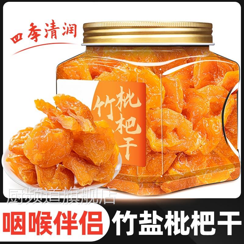 竹盐枇杷干枇杷果干 干琵琶干即食蜜饯果脯办公零食