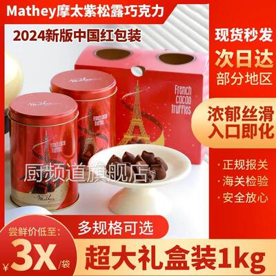 现货秒发！法国Mathey曼斯摩太紫松露巧克力Mathez礼（代可可脂）