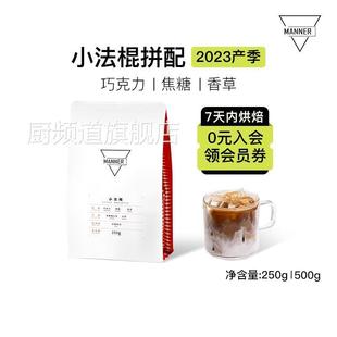 Manner 小法棍意式拼配咖啡豆深烘 7日内新鲜烘焙250g/500g