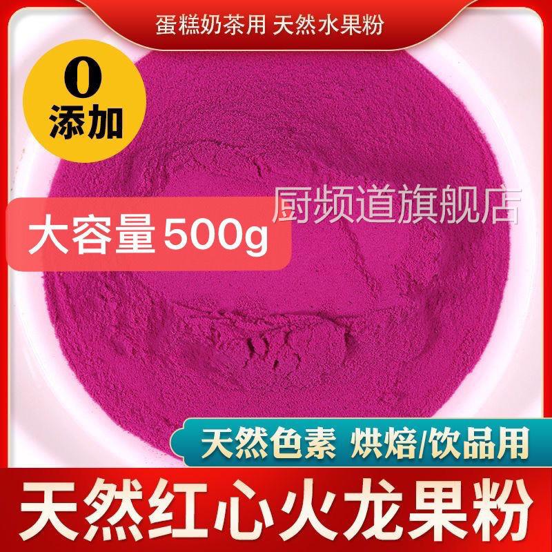 冻干红心纯火龙果粉烘焙食用原料冲泡果汁面包蛋糕天然色素粉包邮