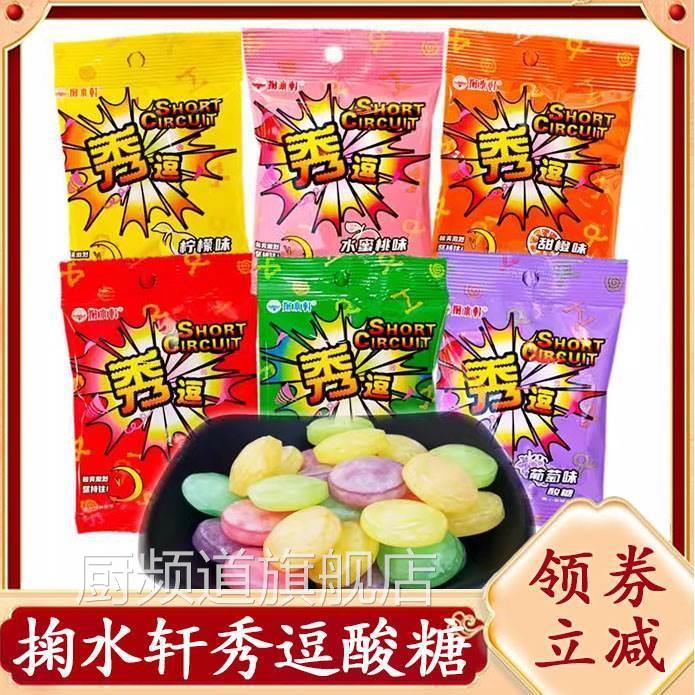 掬水轩秀逗酸糖柠檬搞怪整蛊8090后怀旧糖果休闲小包装零食旗舰店