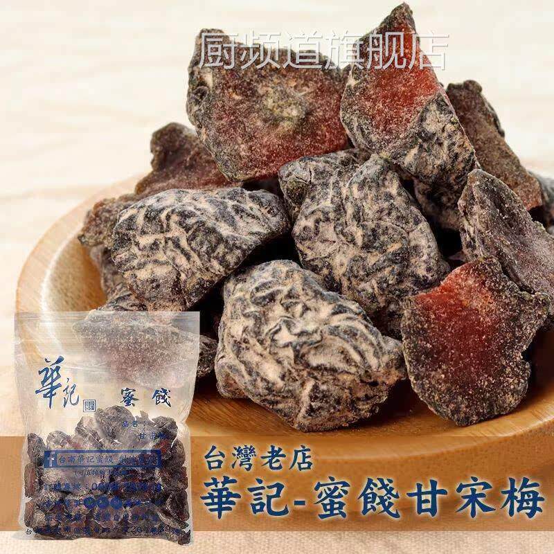 台湾网红华记甘宋梅 无核话梅子 鸳鸯甘宋梅无籽蜜饯果干好吃零食