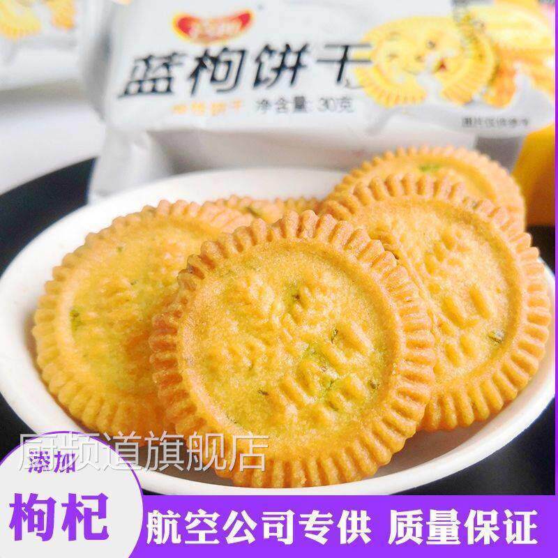 航空零食喜趣蓝枸尚酷饼干 干添加枸杞酥性小圆饼干 干飞机茶点