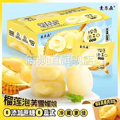 壹宅食品糯叽叽绵密爆浆麦乐森榴莲泡芙雪媚娘12枚/箱零蔗糖休闲