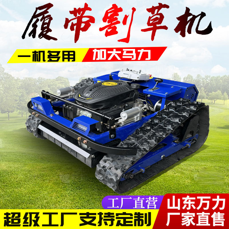 履带式遥控割草机 全地形家用小型碎草机 园林开荒程大马力除草机