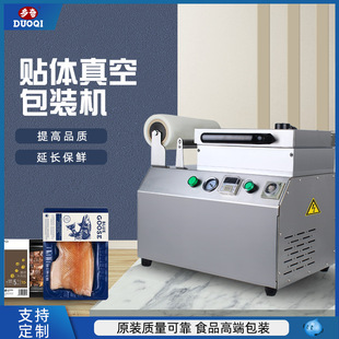 机商用家用牛肉海鲜锁鲜机牛排三文鱼牛排贴体机 多奇真空贴体包装