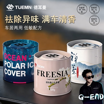 TUEMN德耳曼国风系列车载香薰