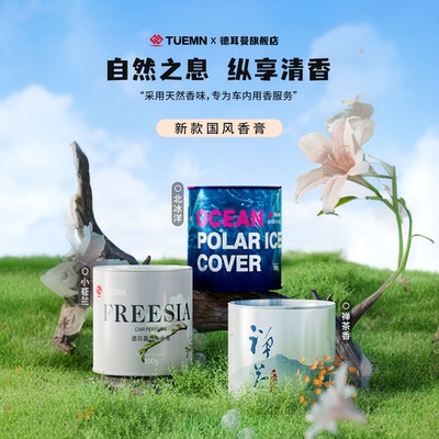 TUEMN德耳曼国风系列车载香薰