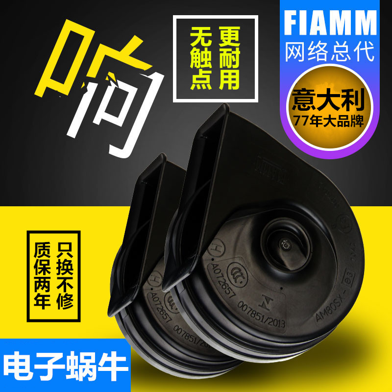 意大利FIAMM汽车喇叭电子无触点蜗牛喇叭车用鸣笛超响防水12V喇叭