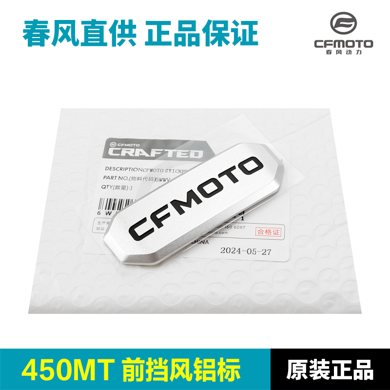 原装春风摩托车450MT前挡风板风挡玻璃CFMOTO标志铝合金标牌贴标