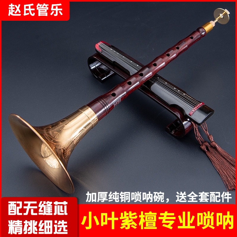 赵氏印度小叶紫檀唢呐乐器专业全套纯铜高档大小中号D调高级锁呐