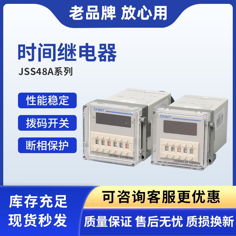正泰电器JSS48A -S JSS48A-2ZJSS48A-S-G2-G3-G4时间继电器控制器