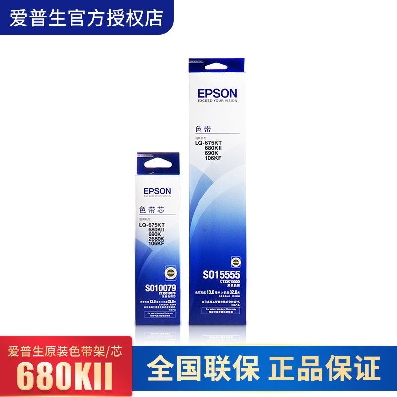 爱普生原装色带架包含色带芯适用于LQ-690K 680KII 106KF 675KT