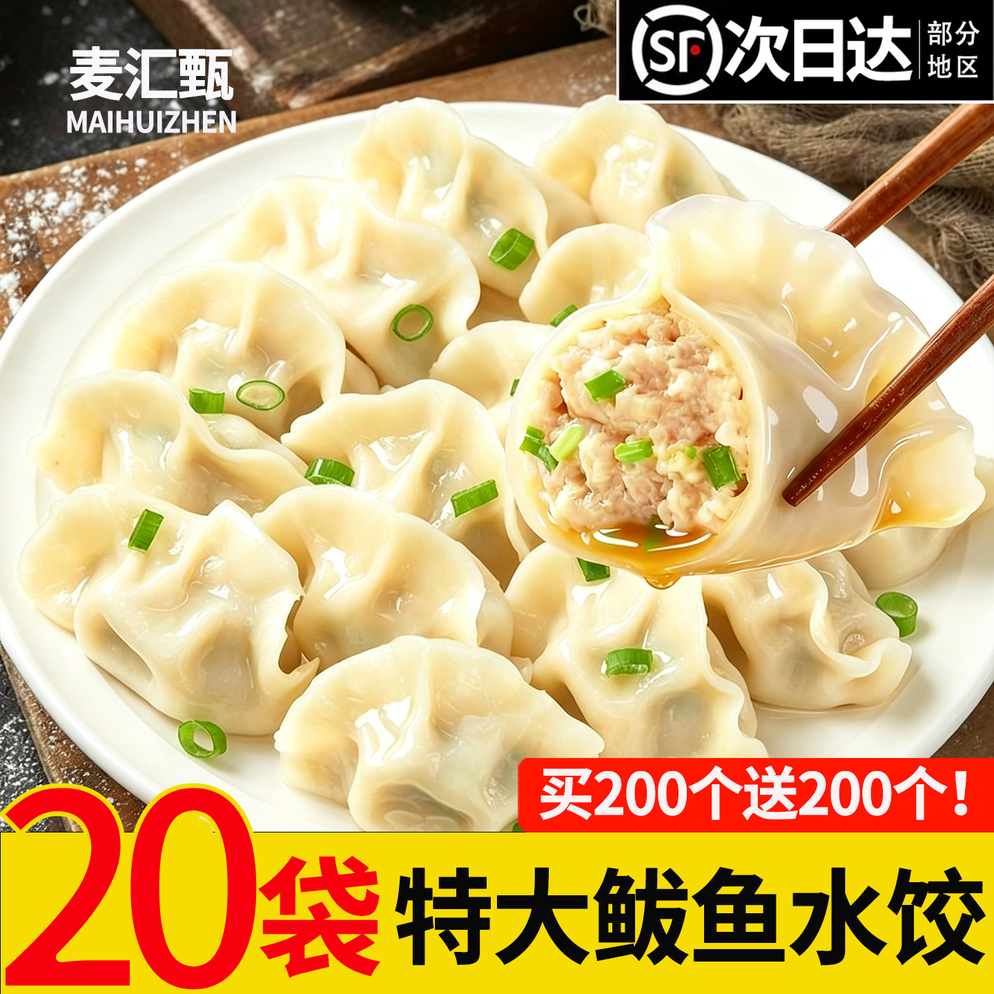 顺丰上门鲅鱼水饺买100个送100个