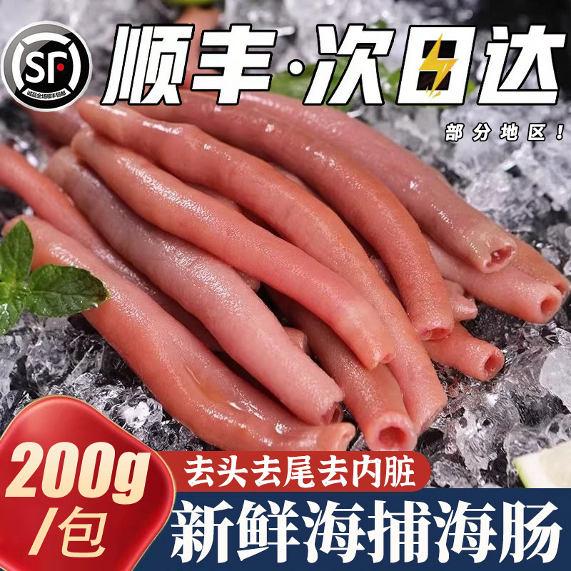 【顺丰上门】新鲜海肠免处理