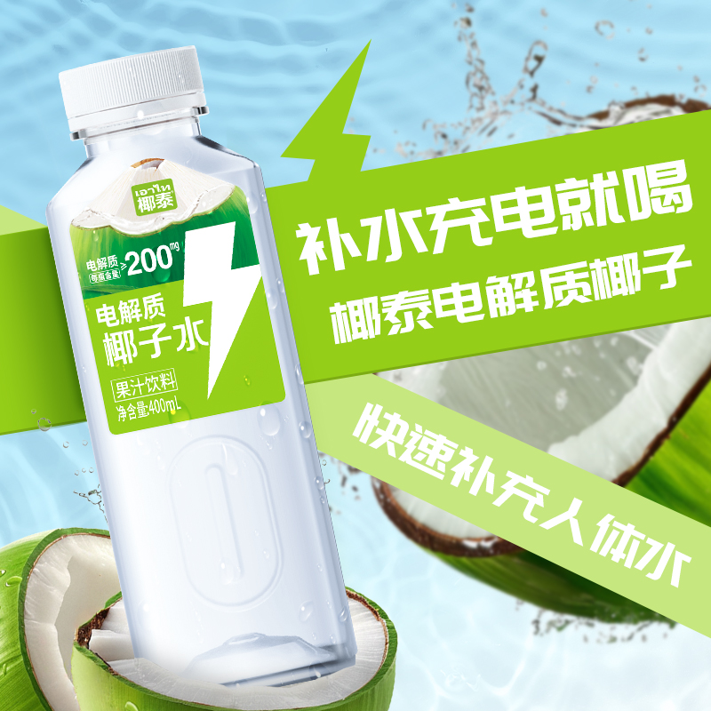 椰泰电解质椰子水含天然电解质