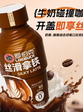 罗伯克丝滑拿铁醇香拿铁咖啡瓶装黑咖啡饮料coffee整箱官方正品