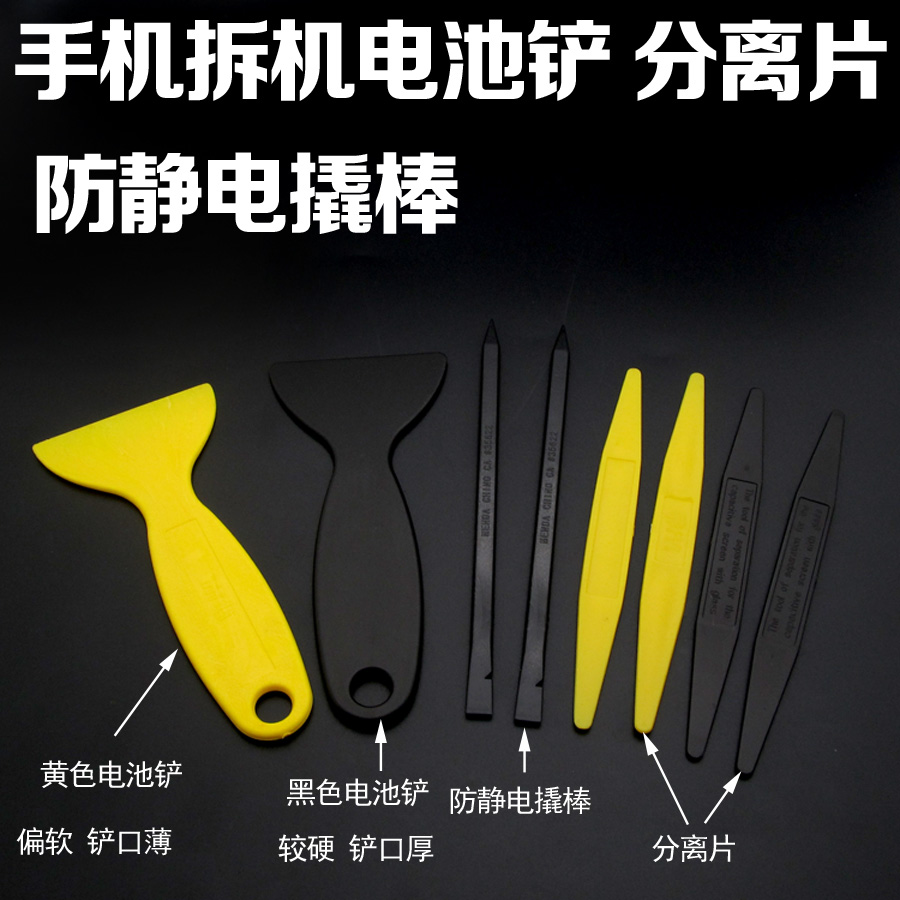 手机维修电池胶铲刀 电池撬刀 撬片 撬棒 开壳工具 拆机分离片