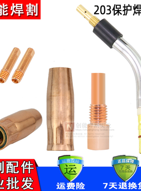 二氧化碳气保焊机焊枪配件203A保护套 保护咀 导电嘴 连接杆 弯管