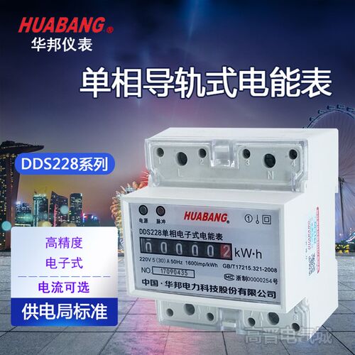 华邦DDS228单相导轨式电能表 4P电度表 5 15 20 40 60 30A