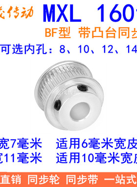 MXL160齿同步轮齿宽11 同步带轮BF型带台阶内孔8 10 12 14皮带轮