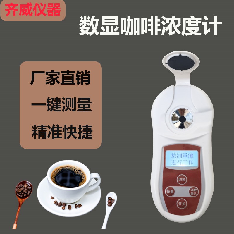 齐威数显咖啡浓度计 手冲意式咖啡智能自动coffee检测计TDS测试仪