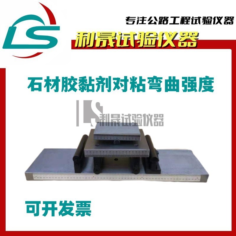 非结构承载用石材胶黏剂弯曲强度夹具 胶黏剂对粘装置 弹性模量