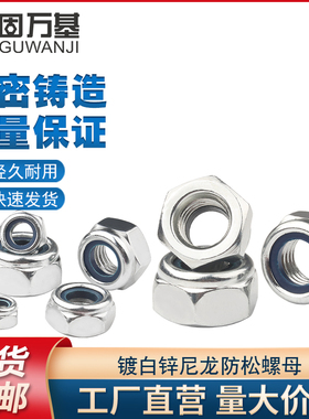 铁白锌防松螺母尼龙防滑锁紧螺丝帽M2M3M4M5M6M8M10M12M14M16/M20