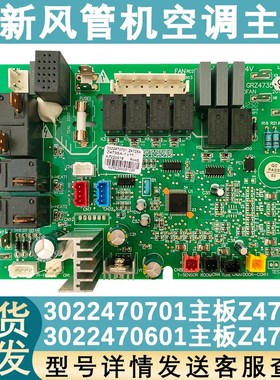 适配格力空调风管机配件3022470601 主板Z4715A 电路板3022470701