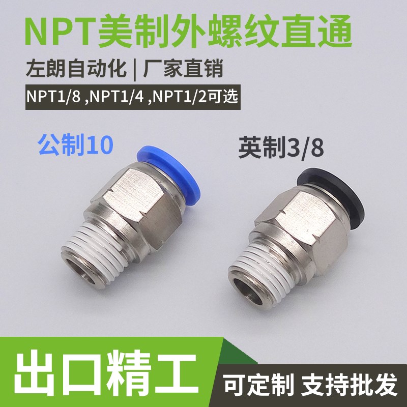 快速英制美制气管npt1/4直通npt螺纹接头pc1/4快插npt1/2转8mm外6