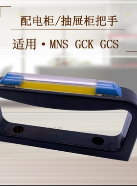 MNS GCK GCS配电柜抽屉柜塑料配件蓝色标示框柜门拉手把手孔距70