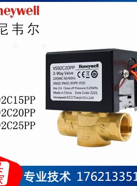 霍尼韦尔水阀风机盘管温控阀电动二通三通阀VS92C20PP/VS92C25PP