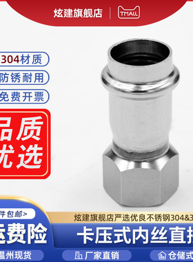 304不锈钢双卡压内螺纹直接内丝水管接头薄壁等径管件直通4分6分